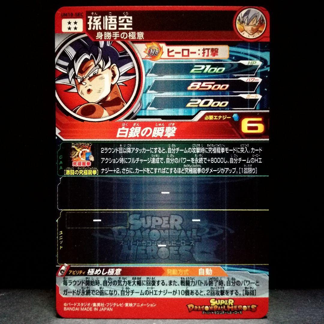 極めし極意♪ 孫悟空 ドラゴンボールヒーローズ UM10-SEC Amazon.co.jp: スーパードラゴンボールヒーローズ UM10-SEC